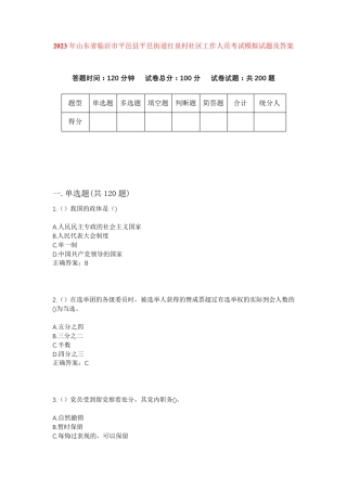 精品年山东省临沂市平邑县平邑街道红泉村社区工作人员考试模拟试题及答案精品