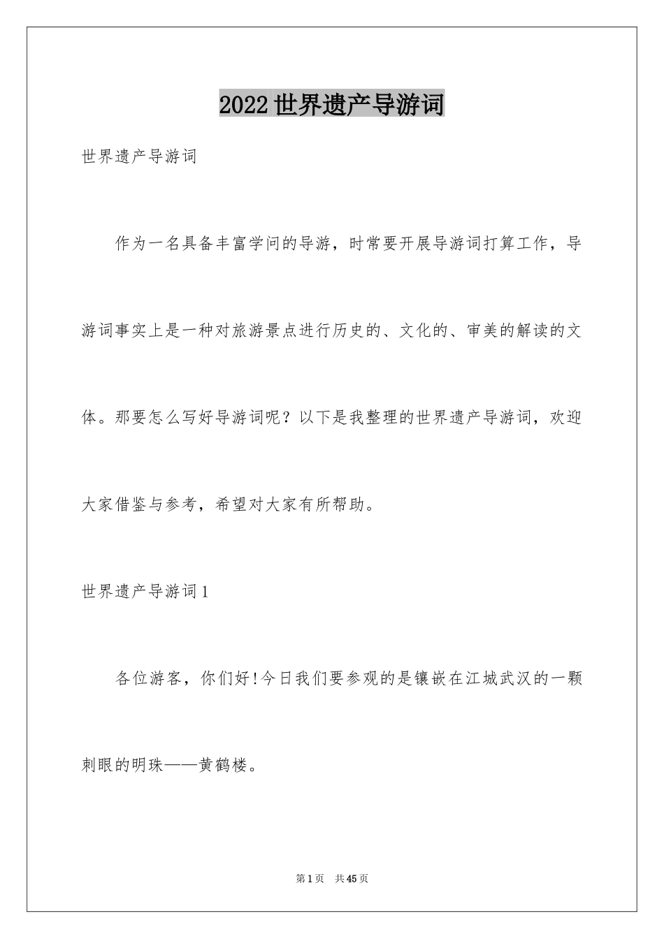 2024世界遗产导游词_18_第1页