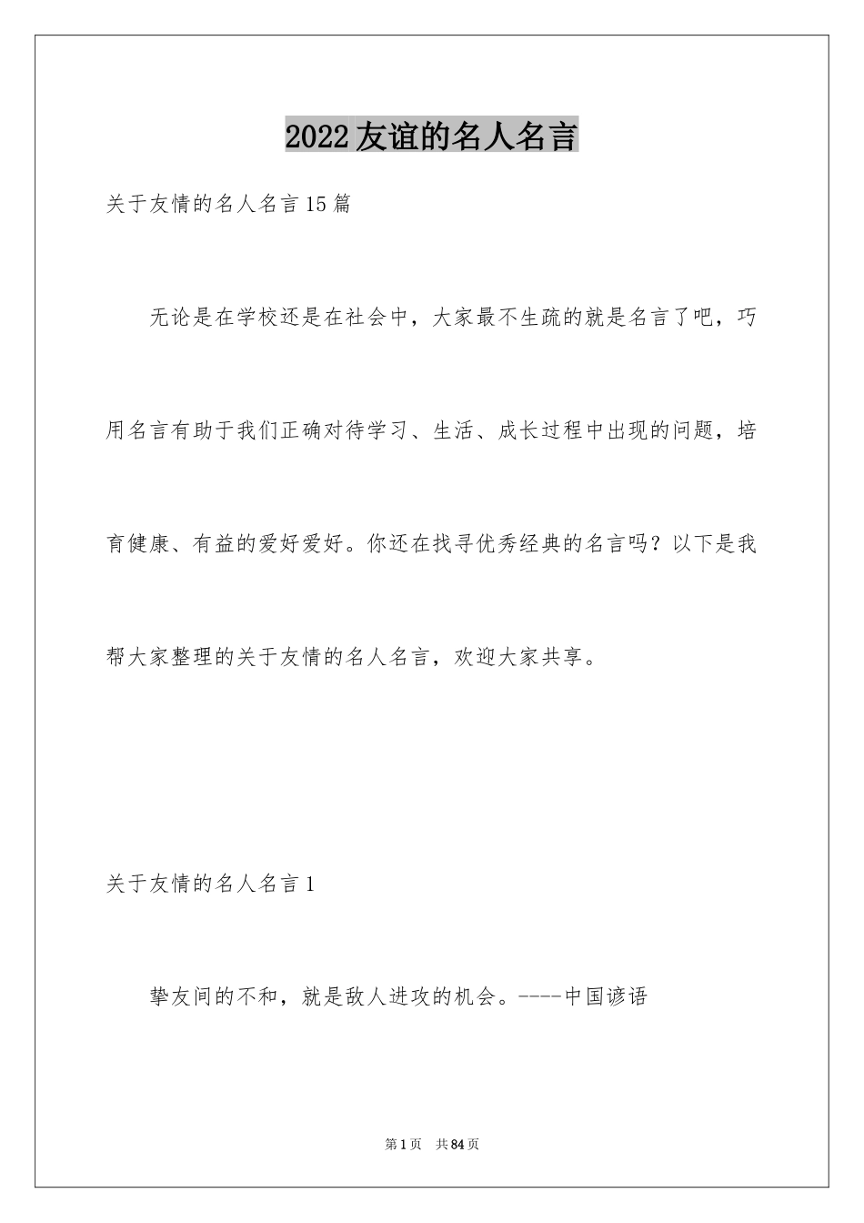 2024友谊的名人名言_1_第1页