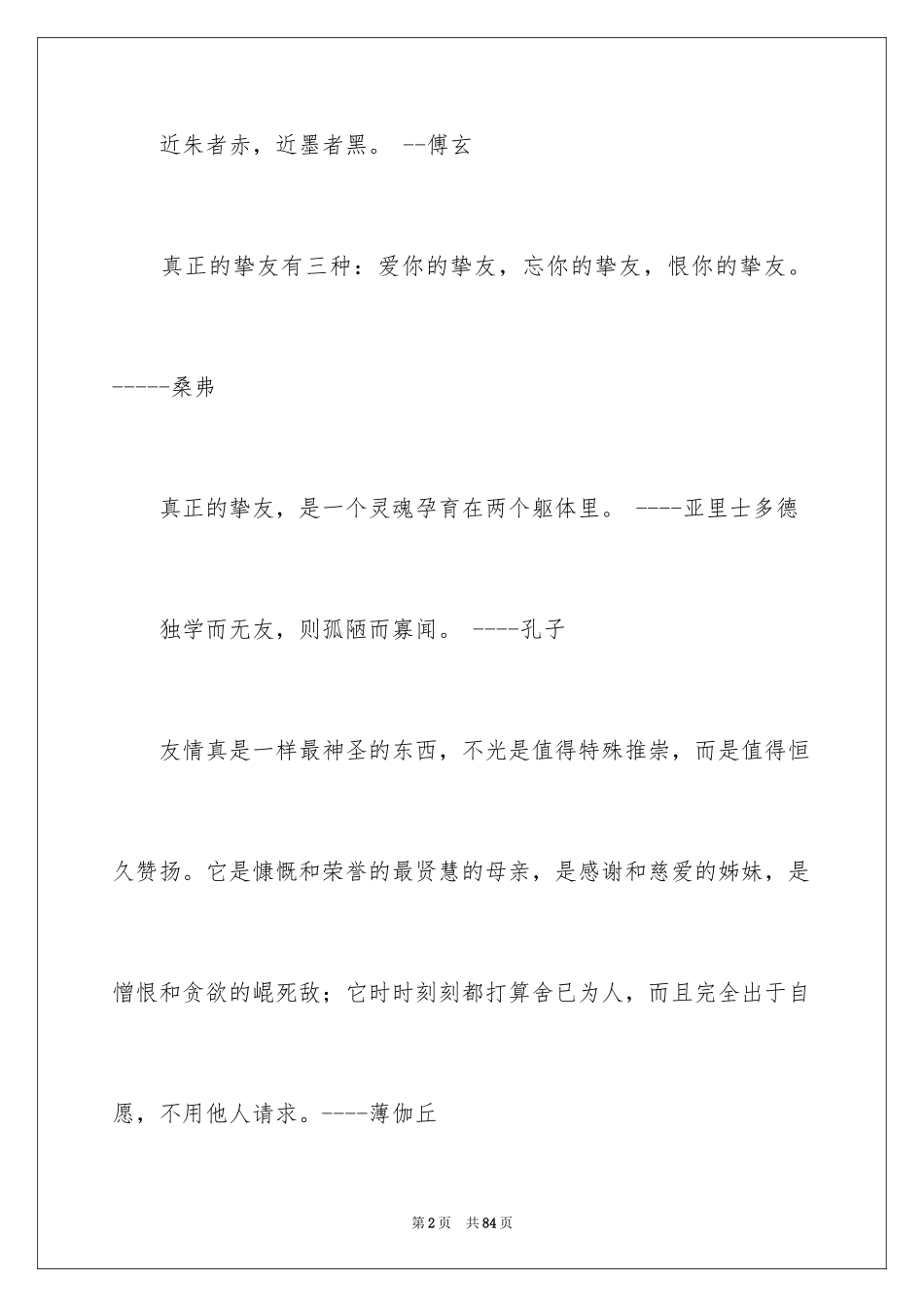 2024友谊的名人名言_1_第2页