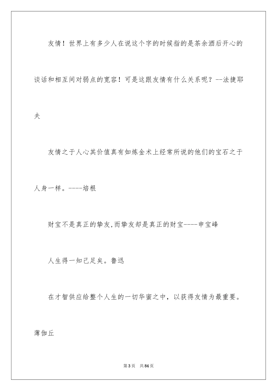 2024友谊的名人名言_1_第3页