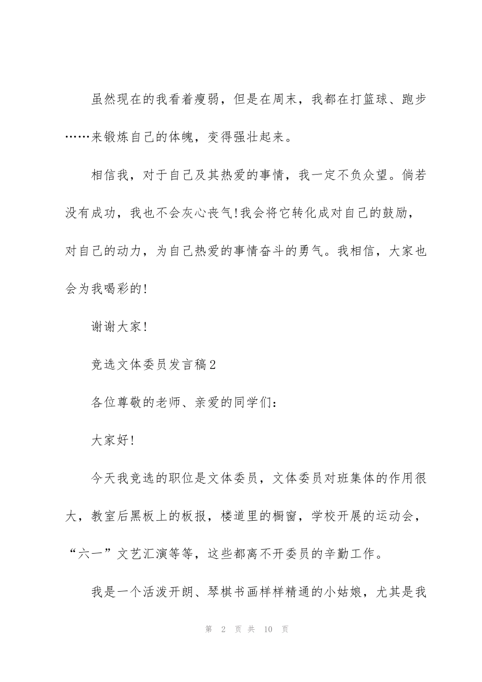 竞选文体委员发言稿5篇_第2页