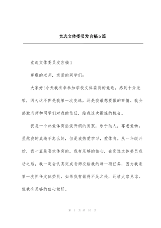 竞选文体委员发言稿5篇