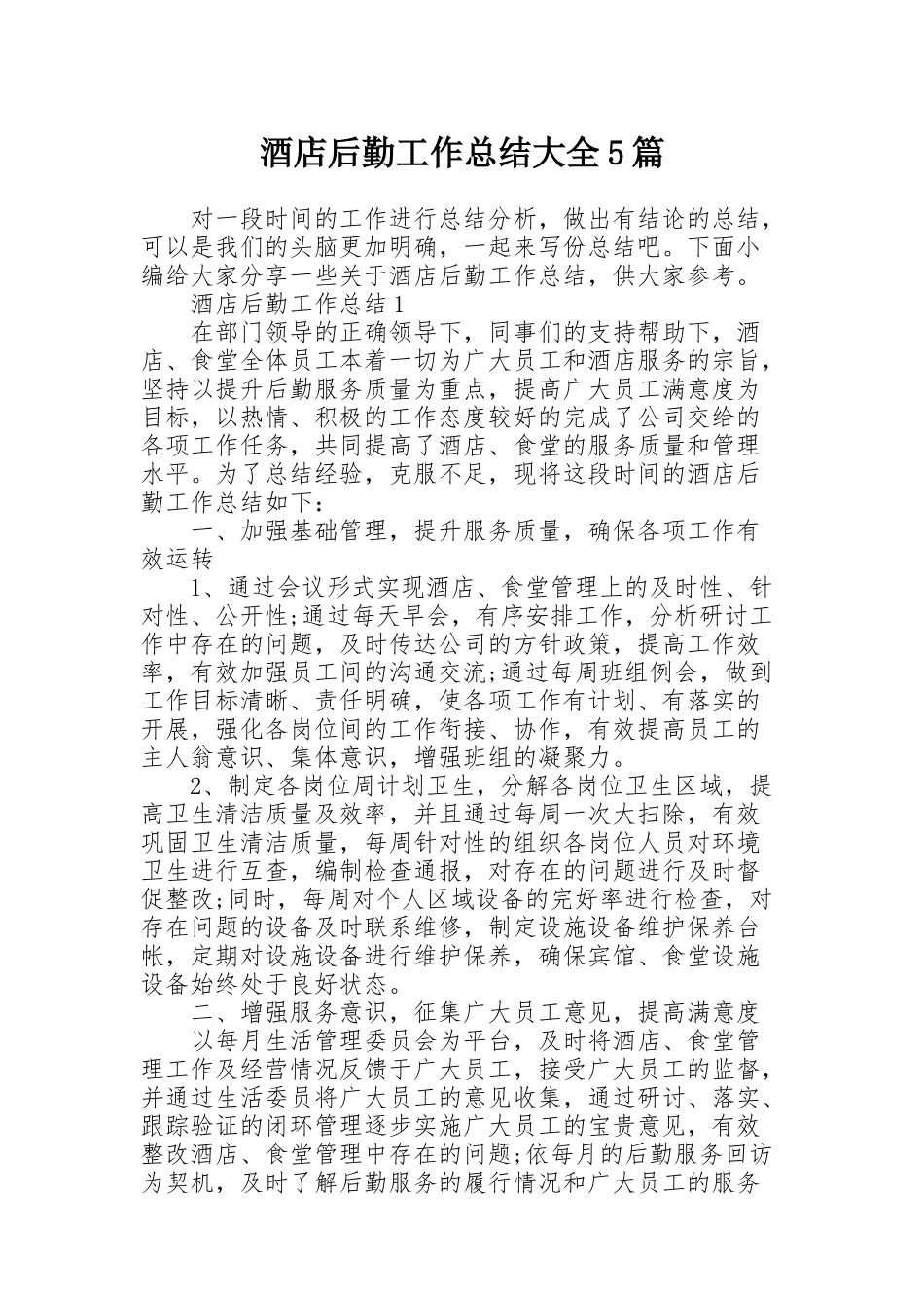 酒店后勤工作总结大全5篇_第1页
