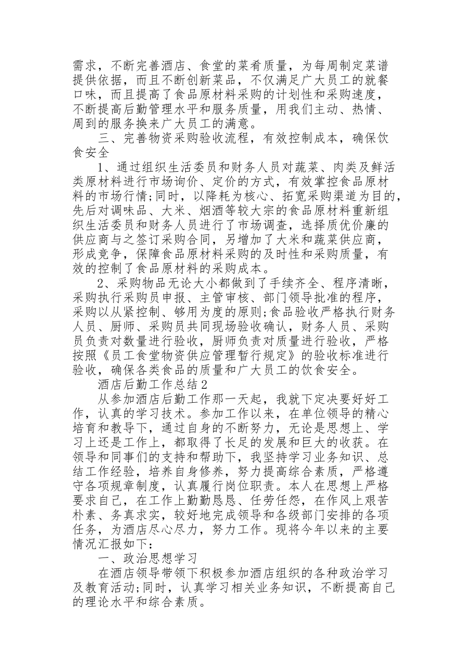 酒店后勤工作总结大全5篇_第2页