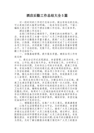 酒店后勤工作总结大全5篇