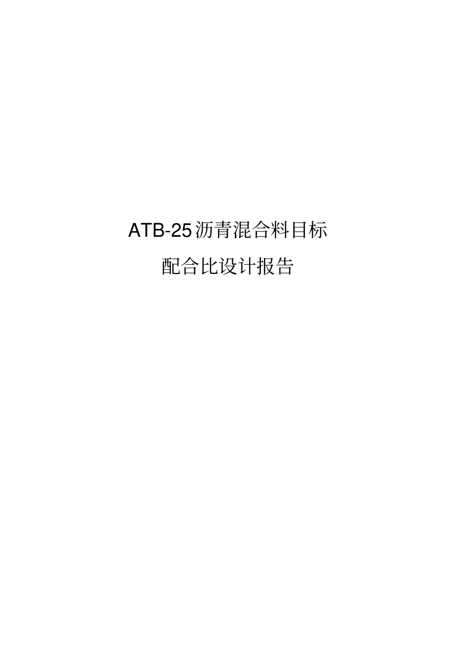 ATB目标配合比_第1页
