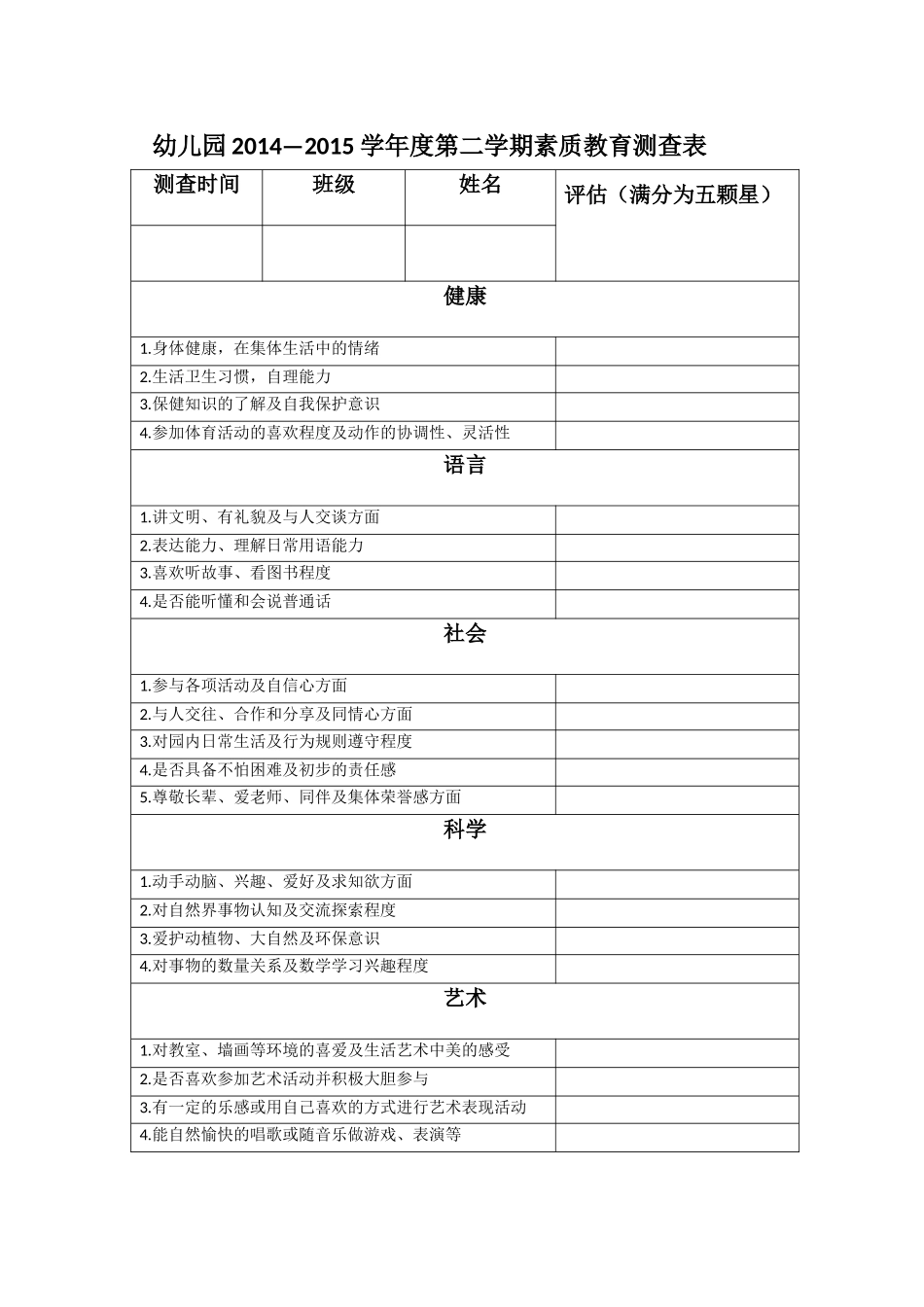素质测查记录表_第1页