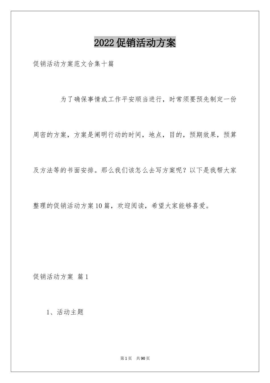 2024促销活动方案_182_第1页