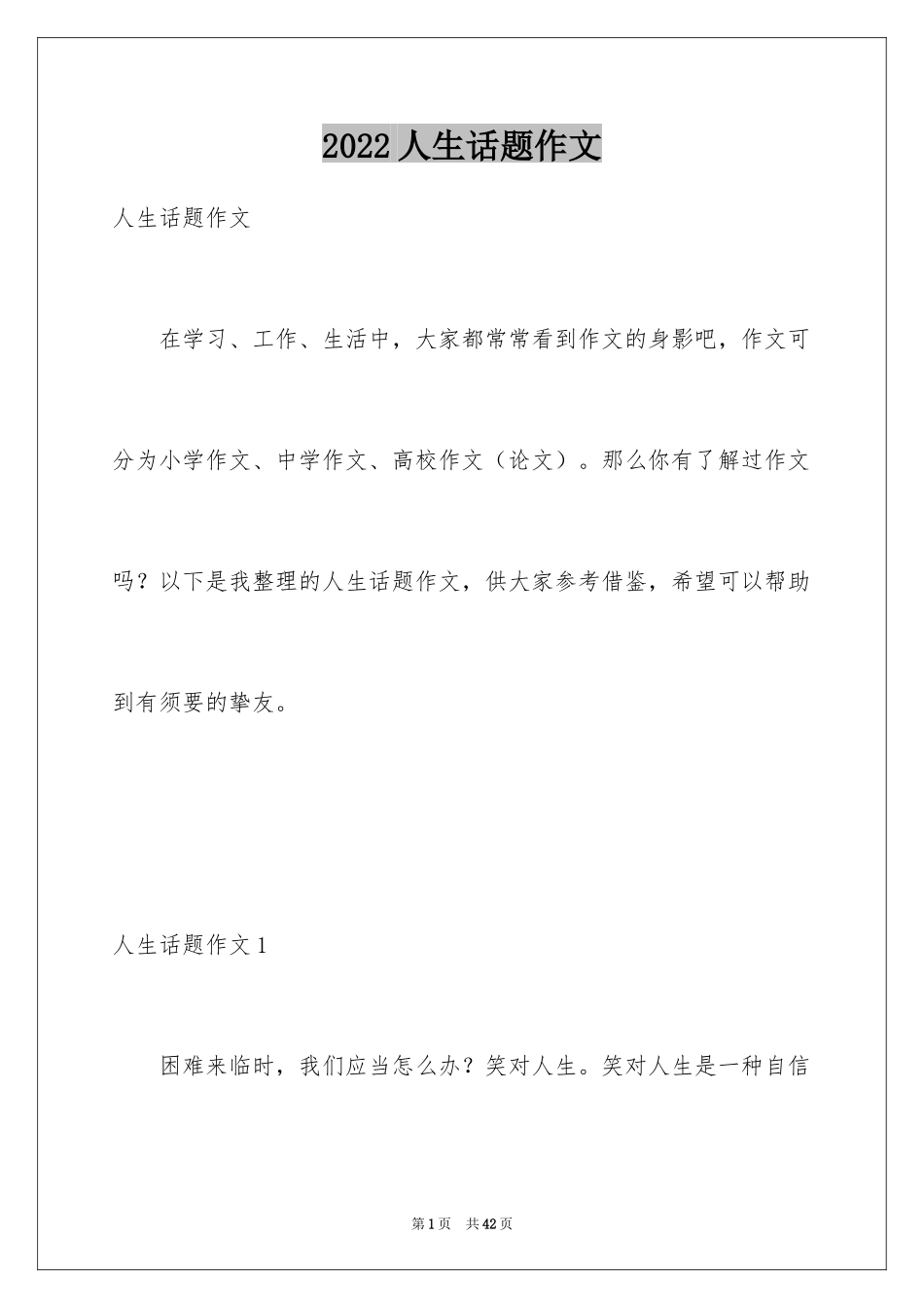 2024人生话题作文_64_第1页