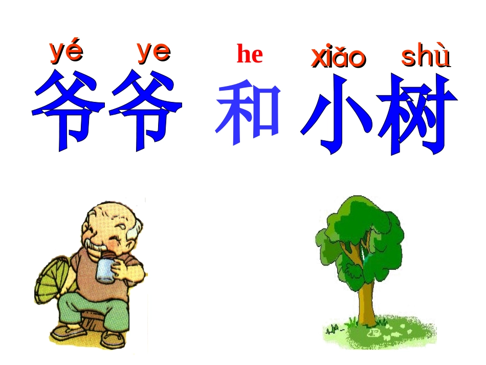 《爷爷和小树》PPT课件_第3页