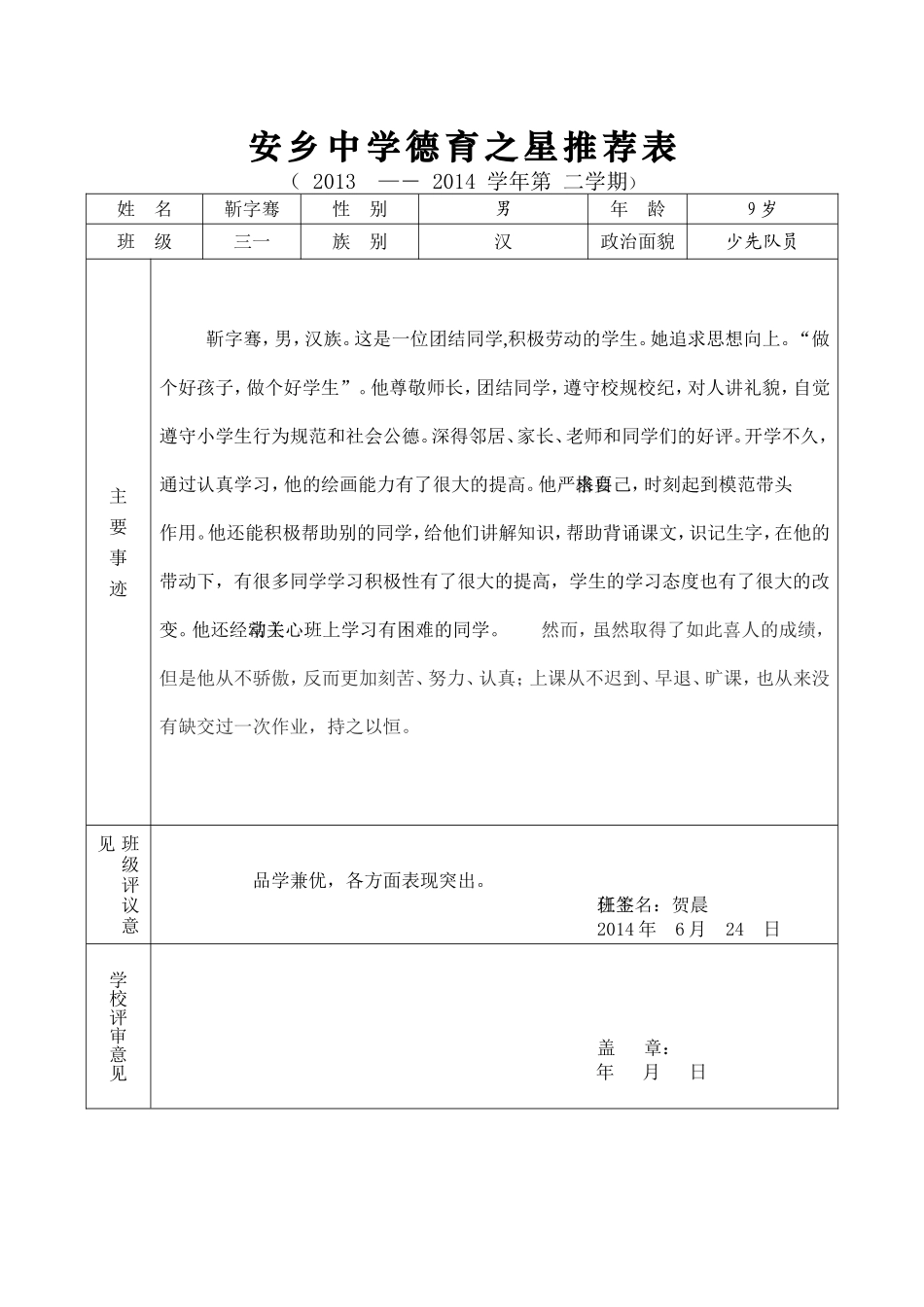 安乡中学第一学期德育之星推荐表三一班贺晨20131217_第1页