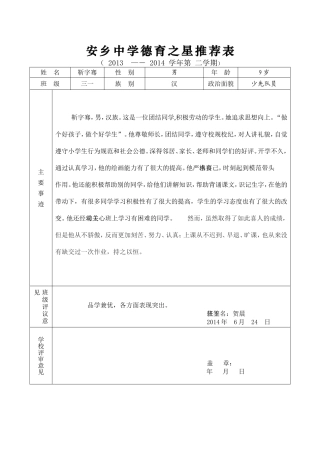 安乡中学第一学期德育之星推荐表三一班贺晨20131217