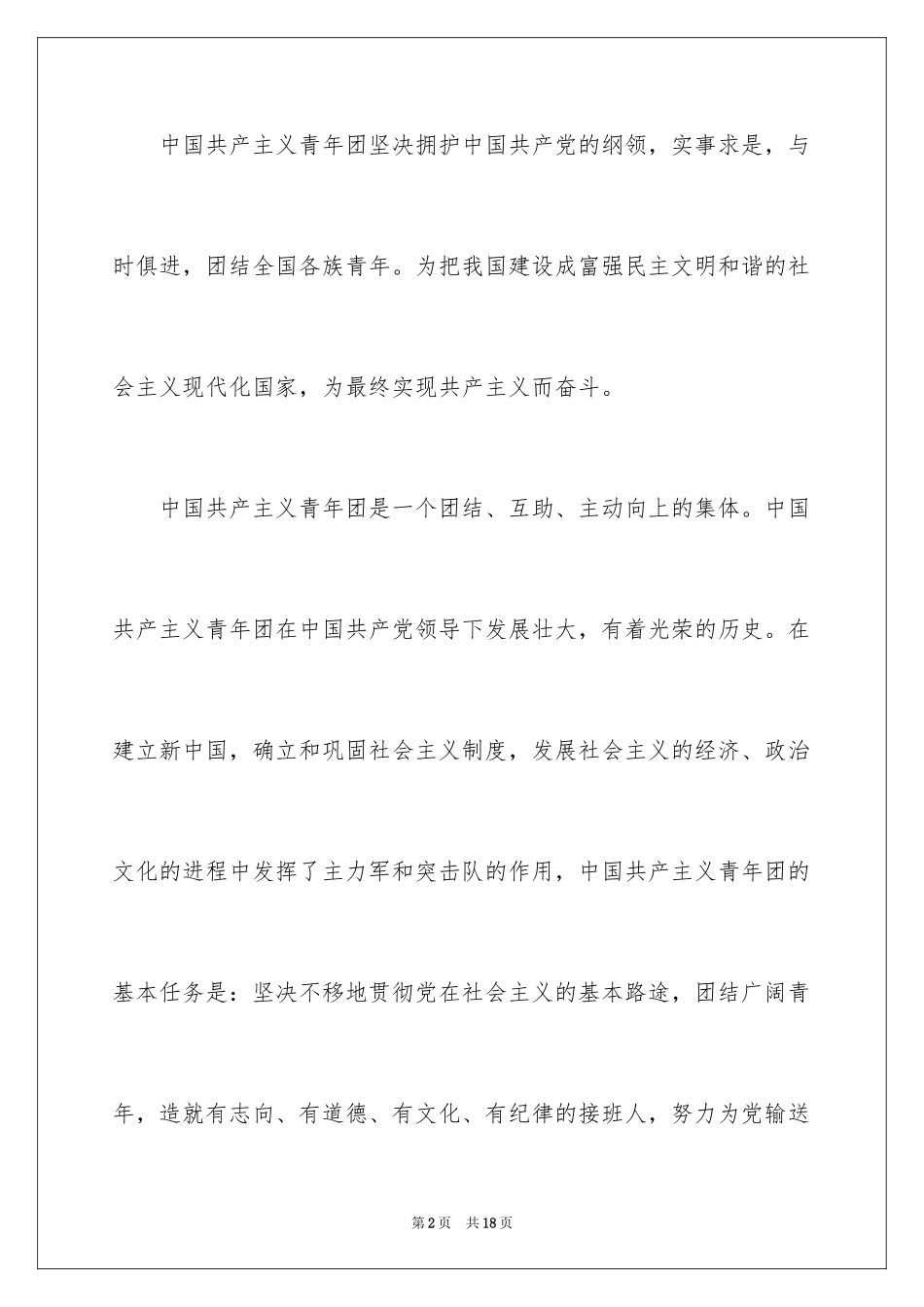 2024大学生入团申请书_4_第2页