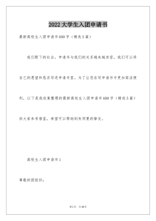 2024大学生入团申请书_4