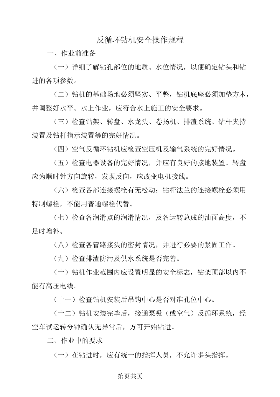 反循环钻机安全操作规程_第2页