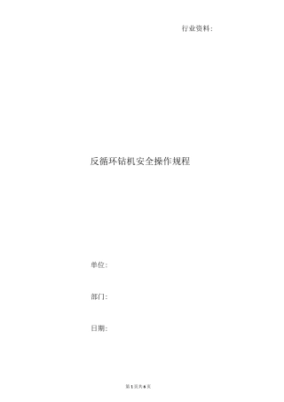 反循环钻机安全操作规程