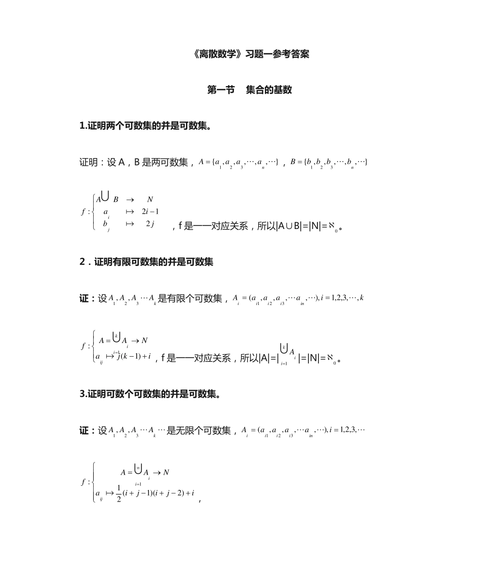 离散数学习题一,二参考答案 _第1页