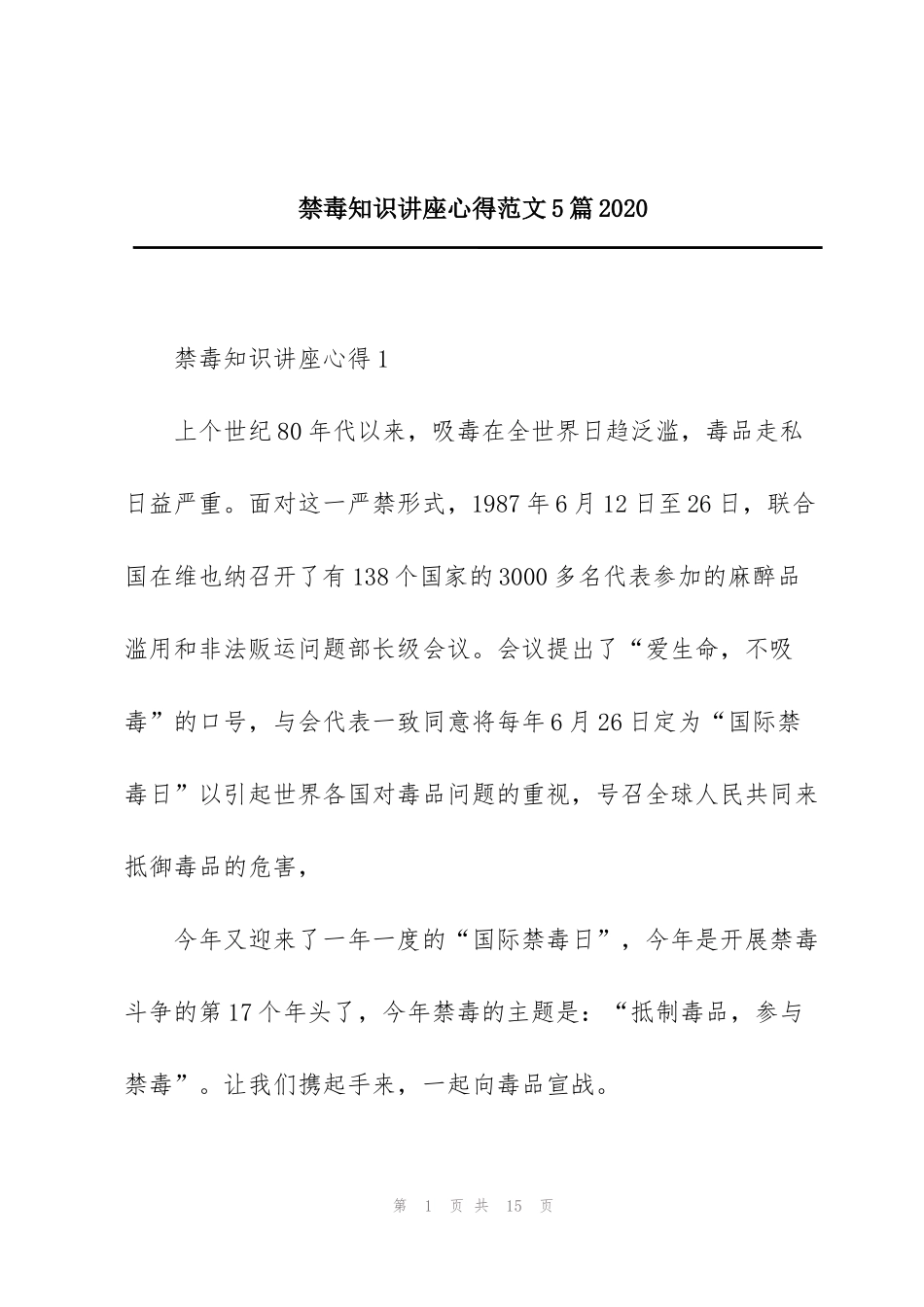 禁毒知识讲座心得范文5篇2020_第1页