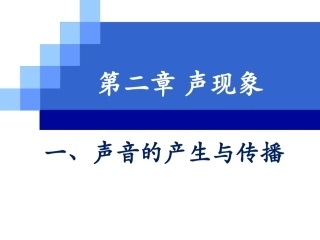 《声音的产生与传播》参考课件