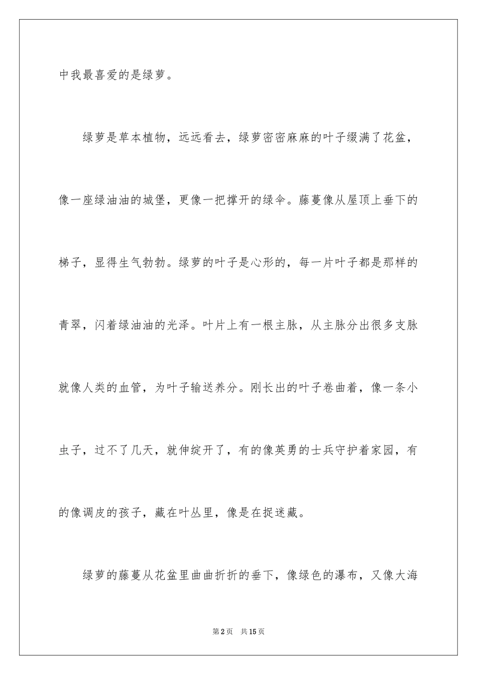 2024写我喜欢植物作文_第2页
