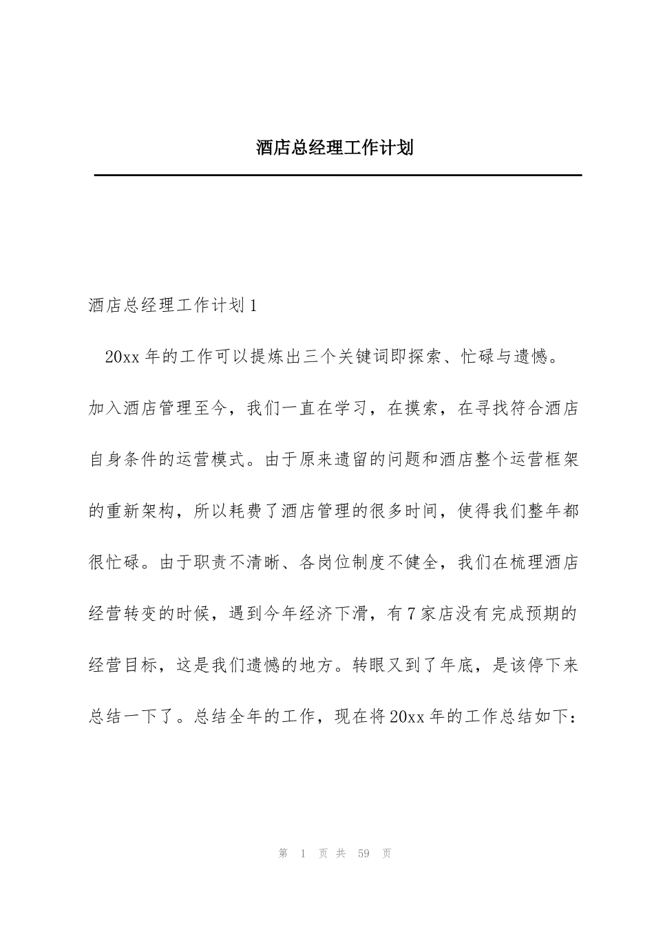 酒店总经理工作计划_第1页