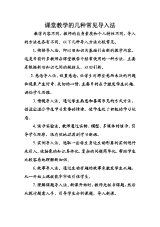 课堂教学的几种常见导入法
