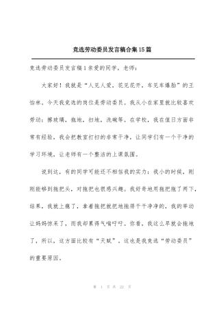 竞选劳动委员发言稿合集15篇