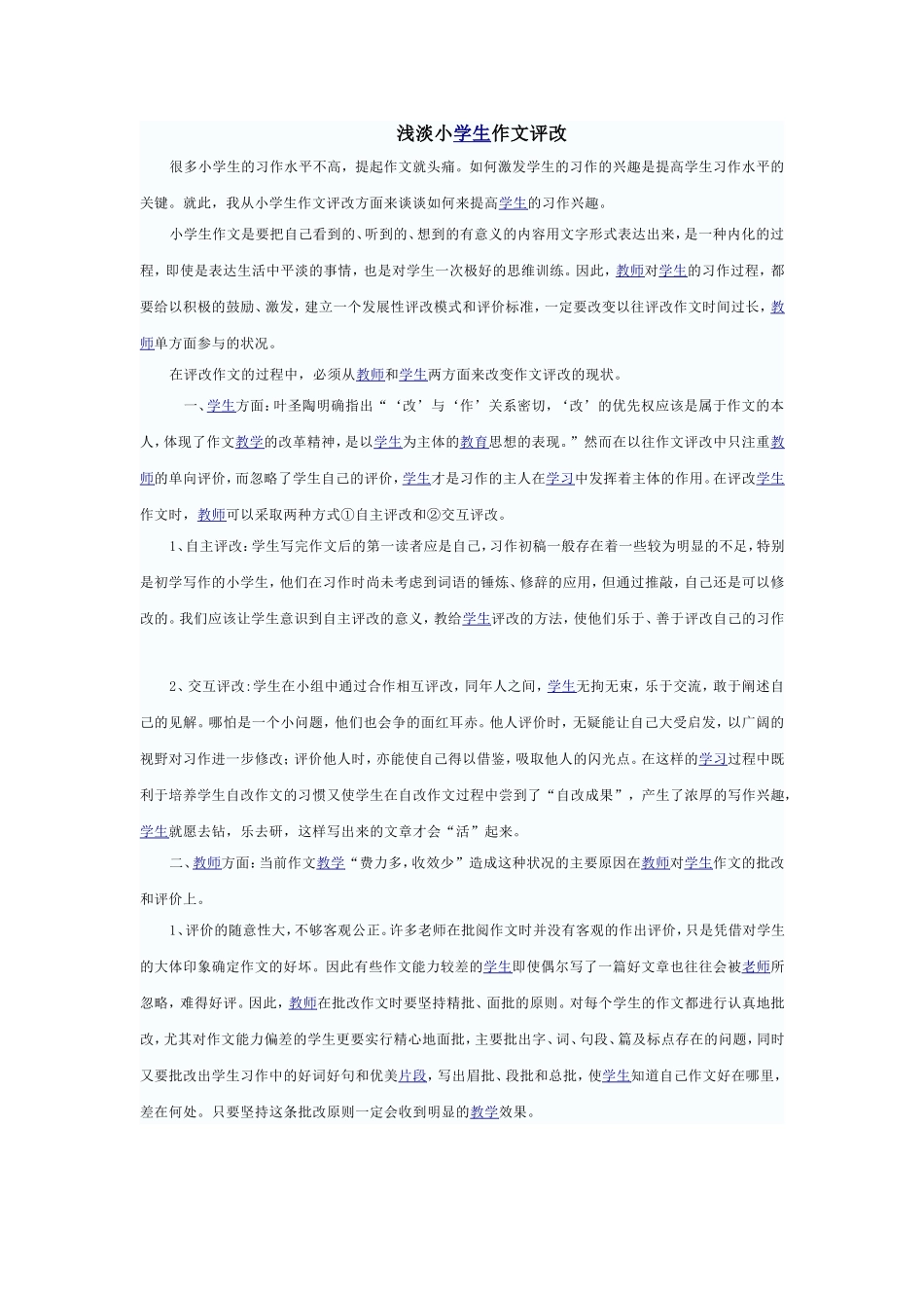 浅谈小学作文评改_第1页