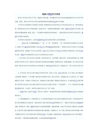 浅谈小学作文评改