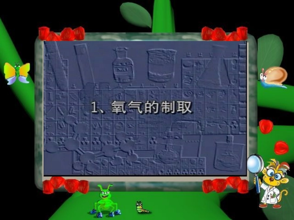 《气体的制取》复习课_第2页