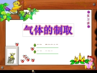 《气体的制取》复习课