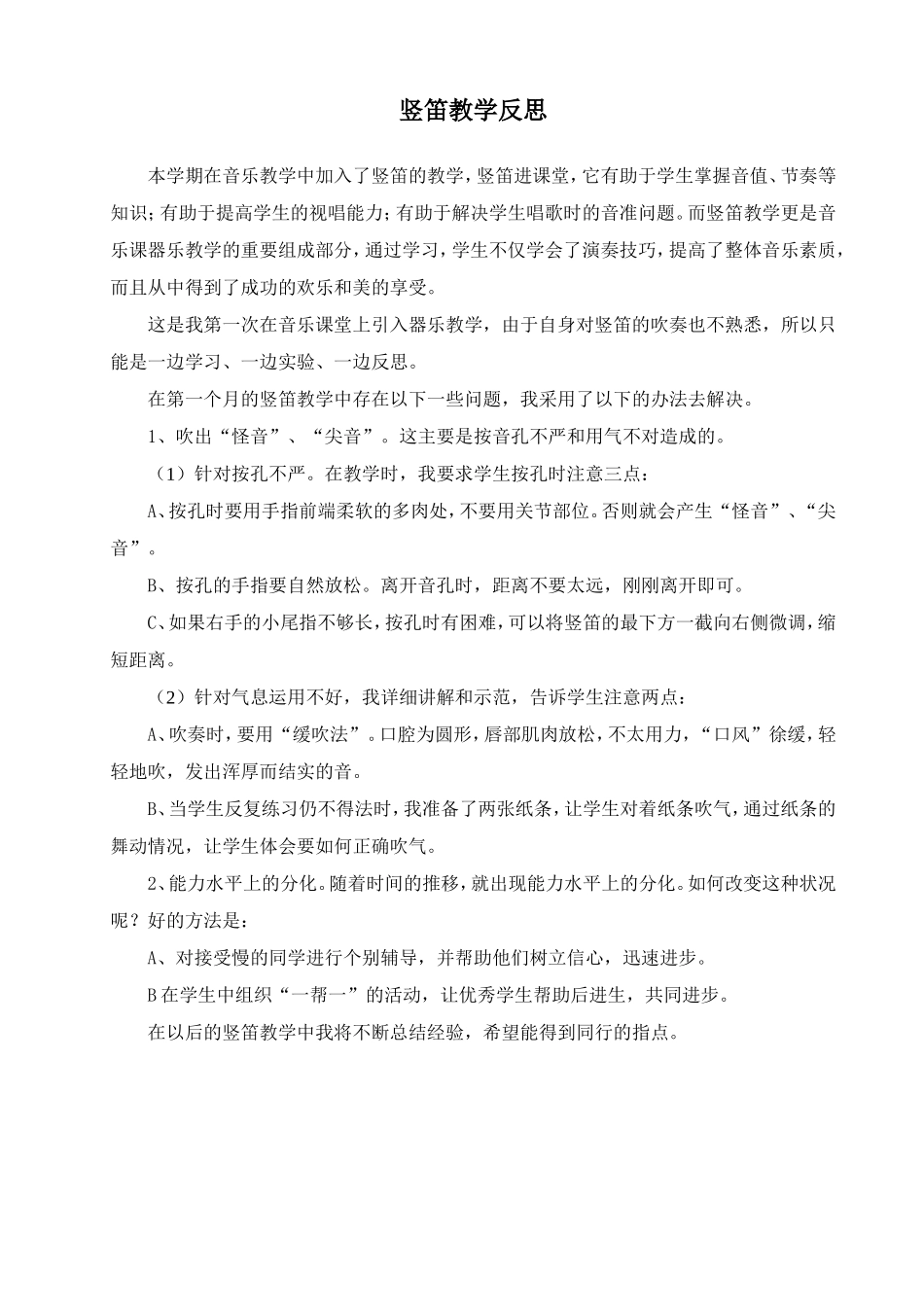 竖笛教学反思1_第1页