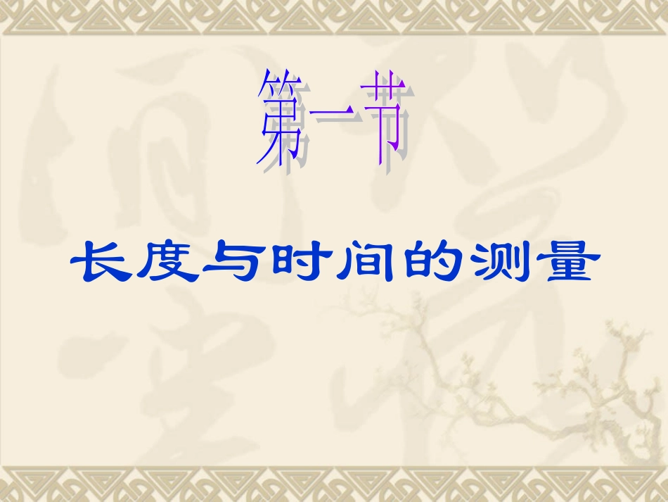 长度与时间的测量_第1页