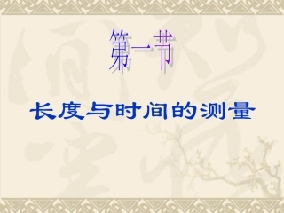 长度与时间的测量