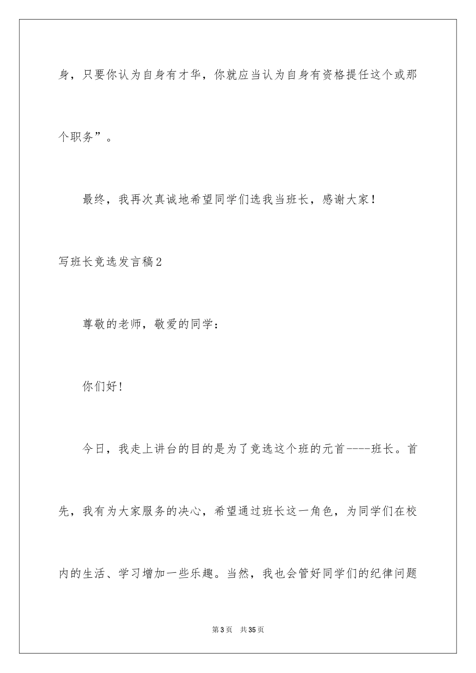 2024写班长竞选发言稿_2_第3页