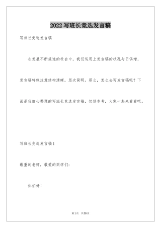 2024写班长竞选发言稿_2