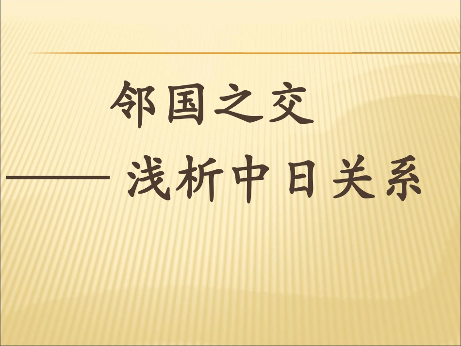 2014年中考历史热点复习课件--邻里之交中日关系（28）_第1页