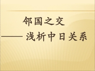 2014年中考历史热点复习课件--邻里之交中日关系（28）
