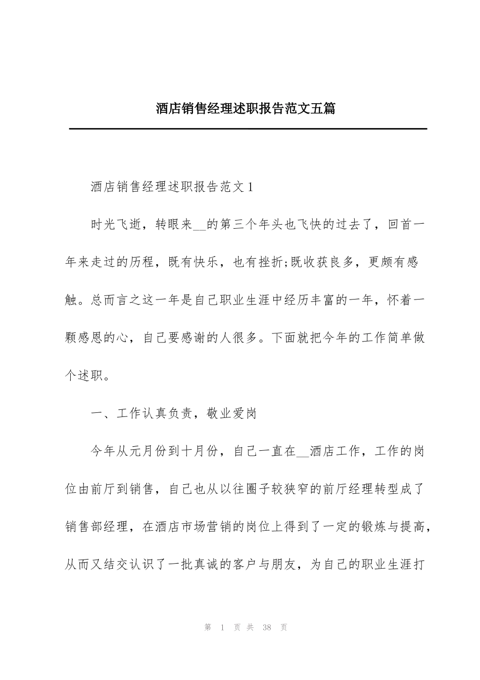 酒店销售经理述职报告范文五篇_第1页