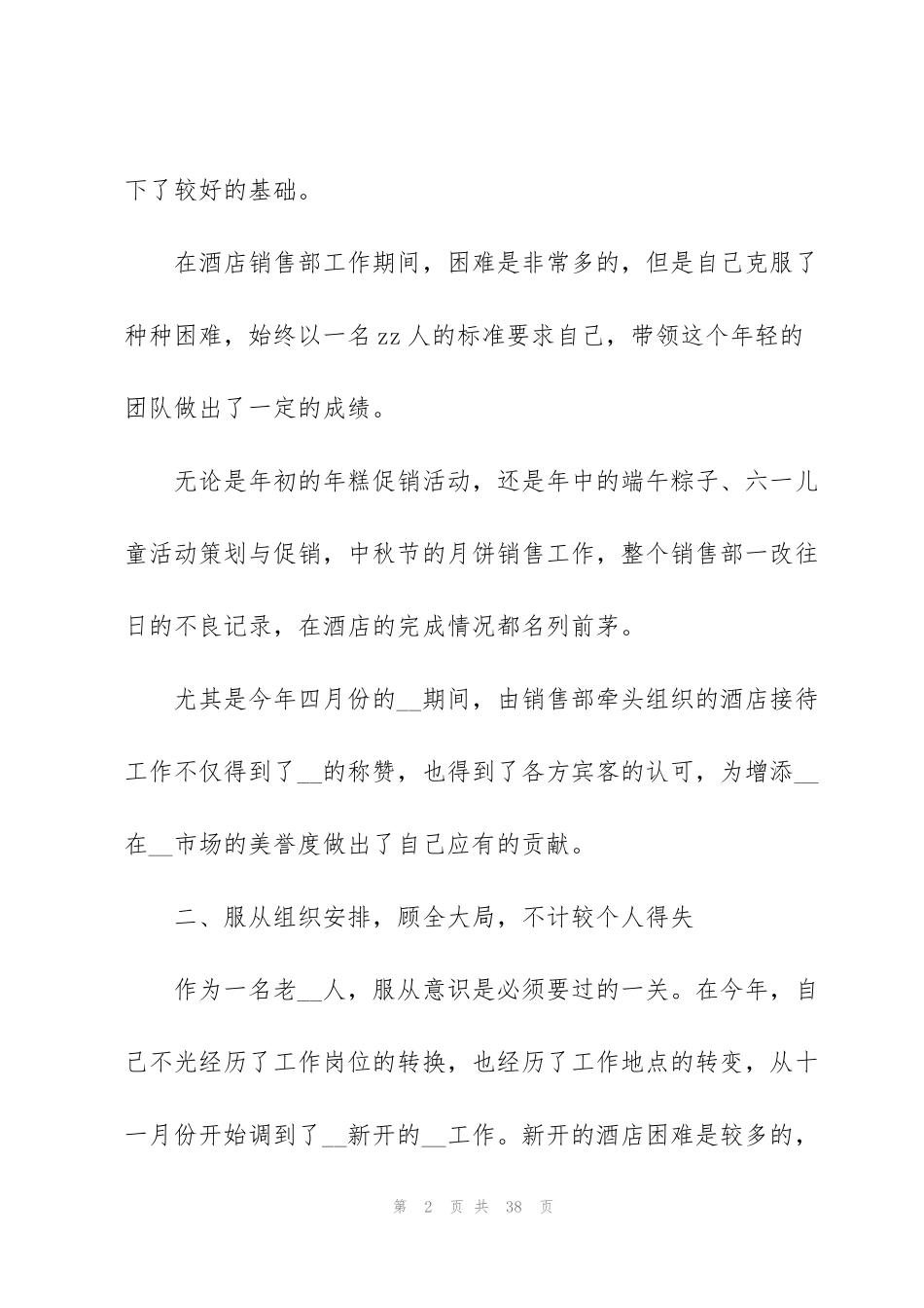 酒店销售经理述职报告范文五篇_第2页
