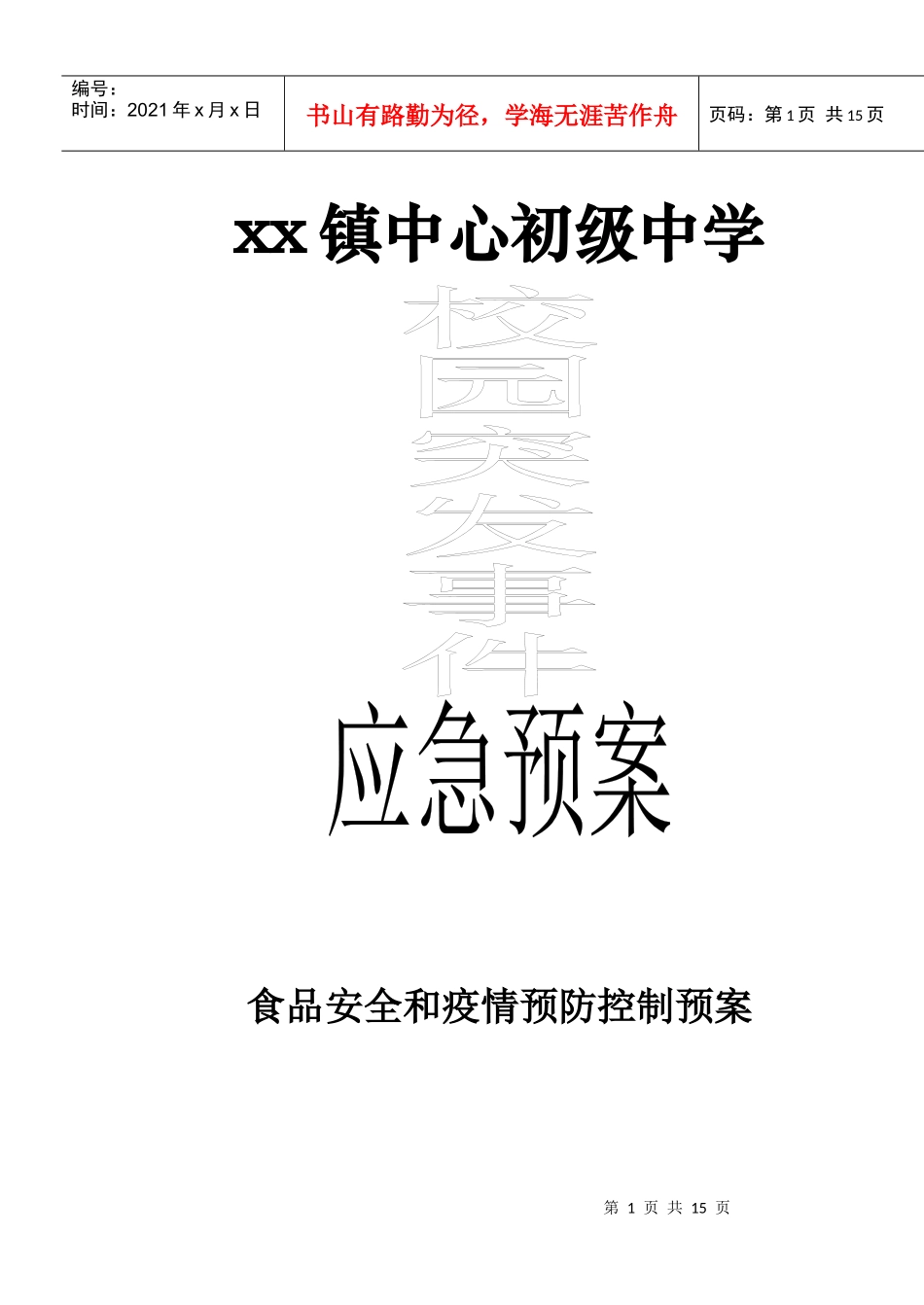 校园突发事件安全预案_第1页