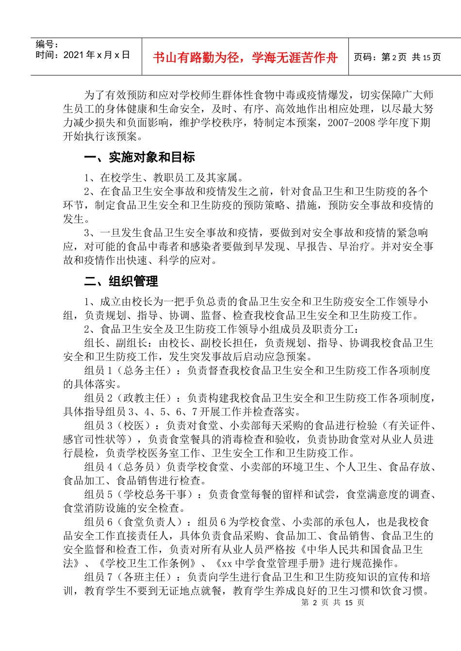 校园突发事件安全预案_第2页