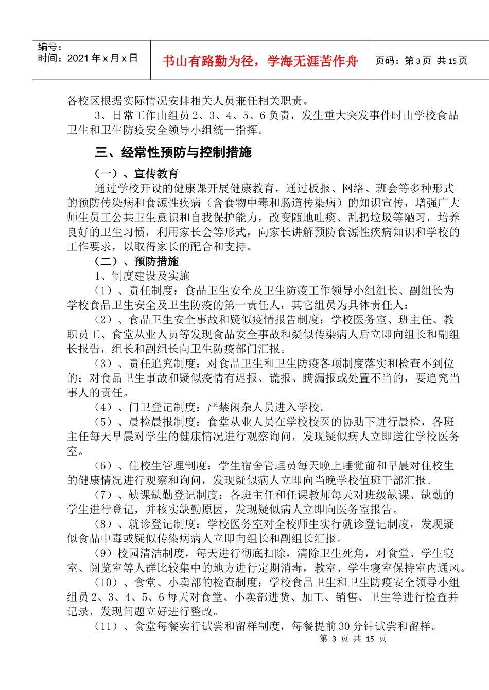 校园突发事件安全预案_第3页