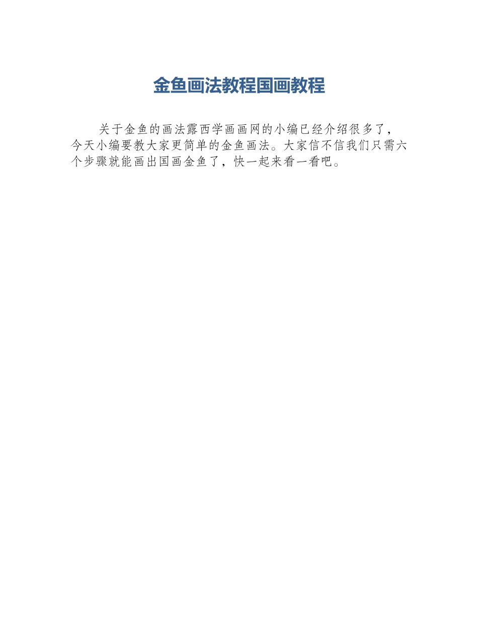 金鱼画法教程国画教程_第1页