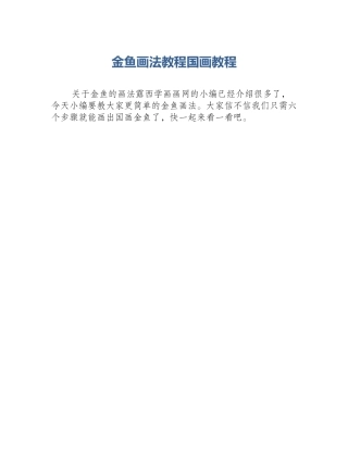 金鱼画法教程国画教程