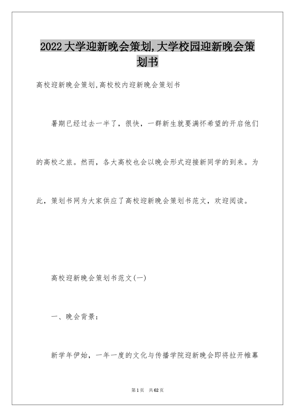 2024大学迎新晚会策划,大学校园迎新晚会策划书_第1页