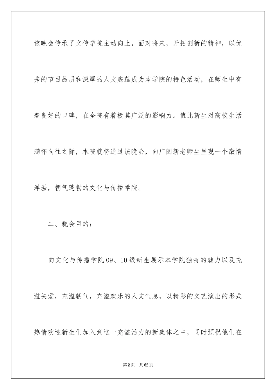 2024大学迎新晚会策划,大学校园迎新晚会策划书_第2页