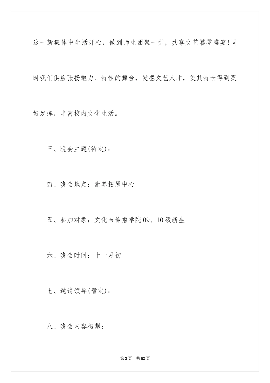 2024大学迎新晚会策划,大学校园迎新晚会策划书_第3页