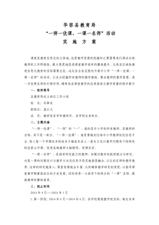 华容县教育局“一师一优课，一课一名师“活动实施方案